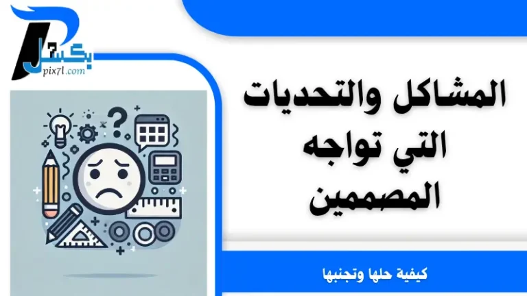 مشاكل وتحديات تواجه المصممين