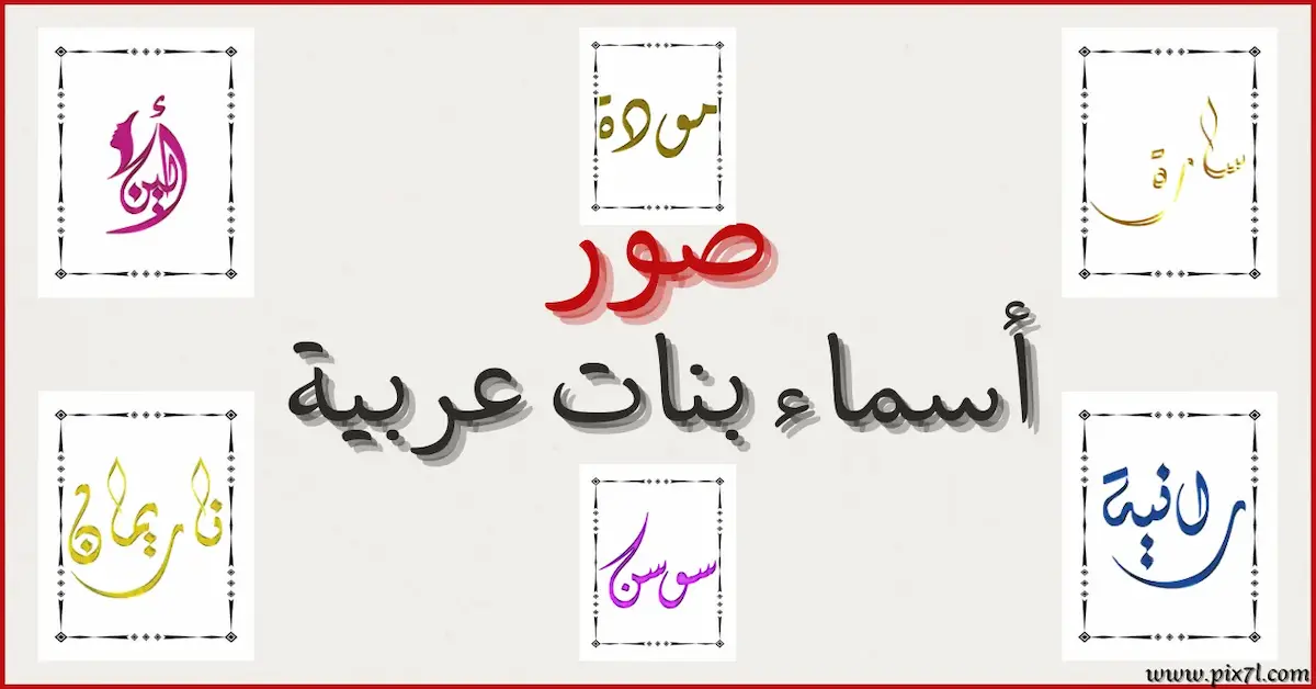صور اسماء بنات عربية