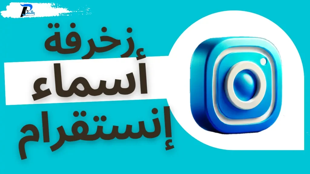 زخرفة أسماء إنستقرام