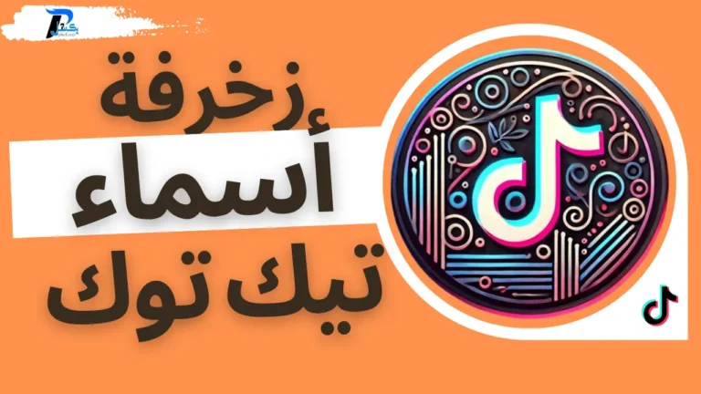 زخرفة اسماء تيك توك