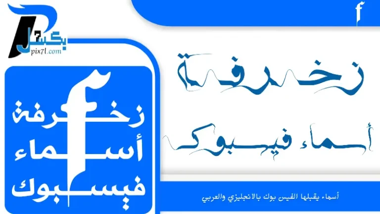 زخرفة أسماء يقبلها فيس بوك