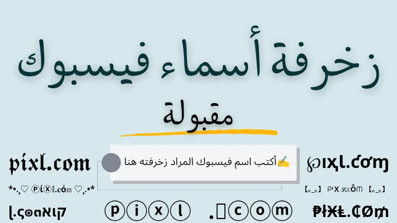 زخرفة أسماء يقبلها فيس بوك