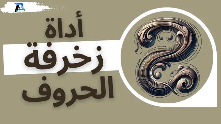 زخرفة الحروف