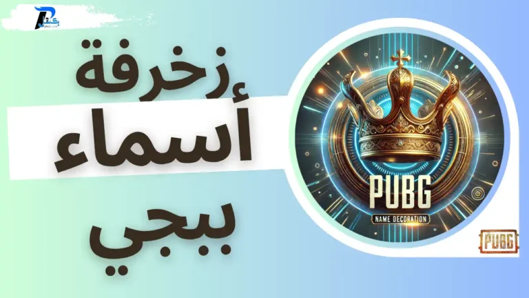 زخرفة اسماء ببجي