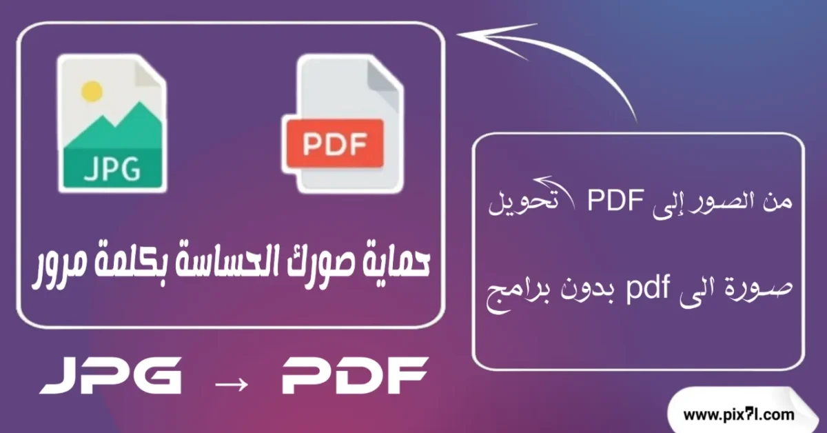 تحويل صورة الى pdf