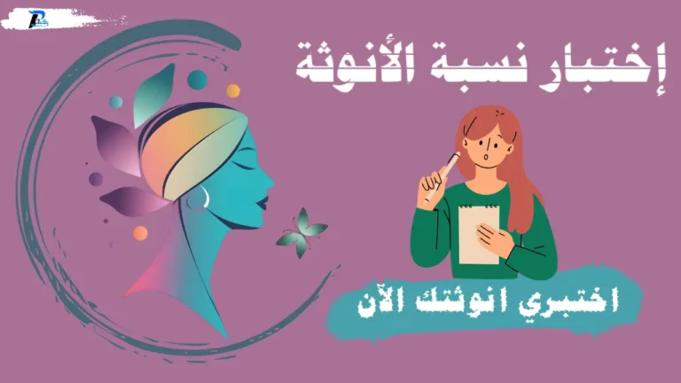 إختبار الأنوثة