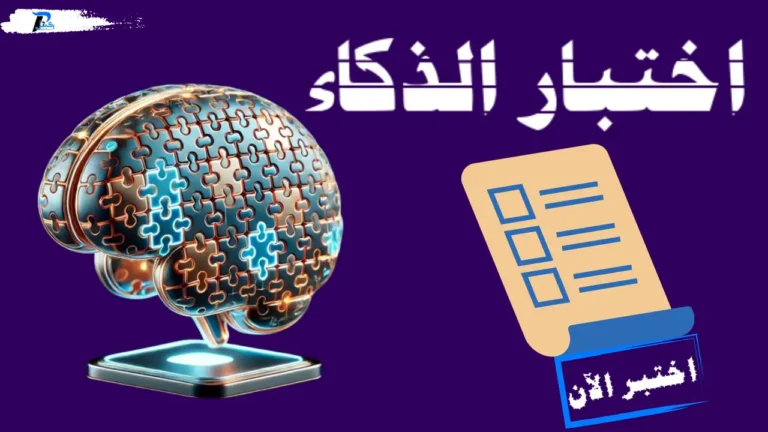 إختبار الذكاء iq