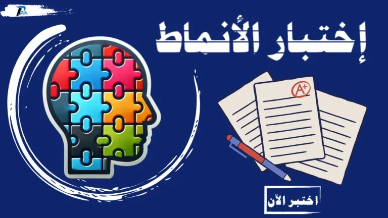 اختبار الأنماط الشخصية