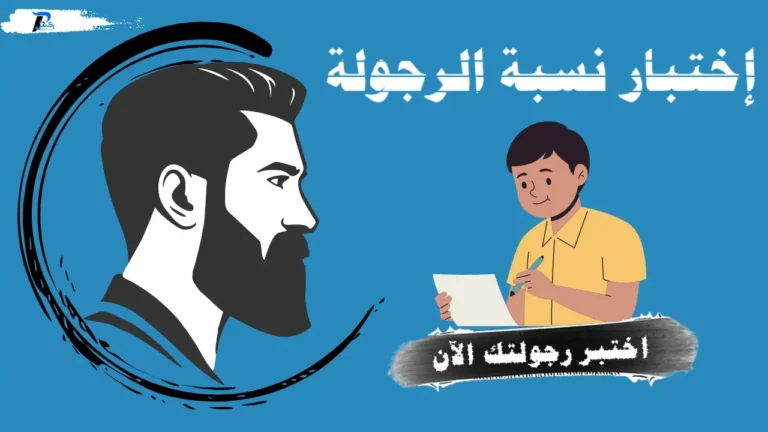 اختبار الرجولة