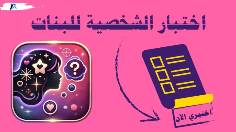 اختبار الشخصية للبنات