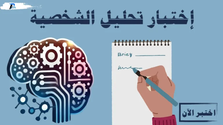 اختبار تحليل الشخصية