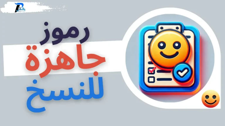 رموز للنسخ