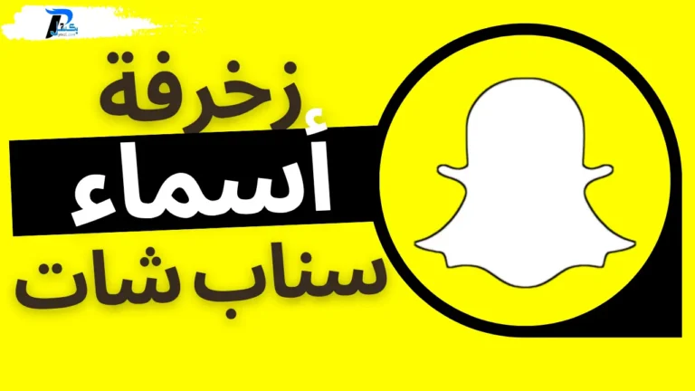 زخرفة اسماء سناب شات