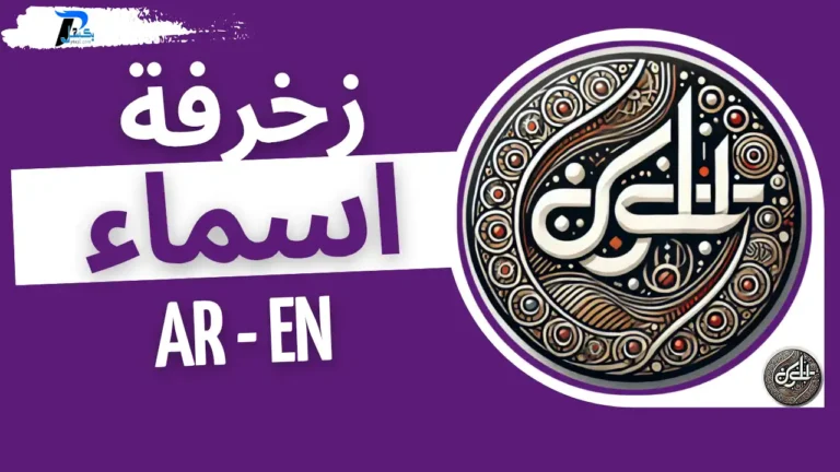 زخرفة الأسماء بالإنجليزي والعربي