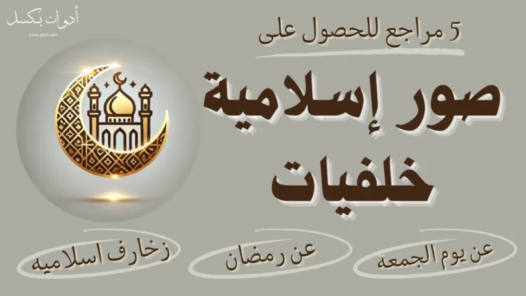 صور إسلامية