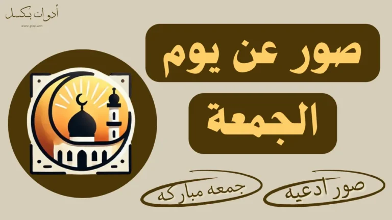 صور عن يوم الجمعة