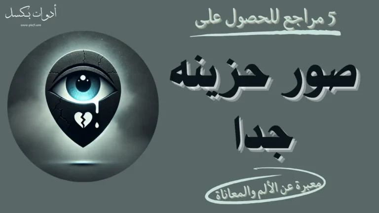 صور حزينه جدا