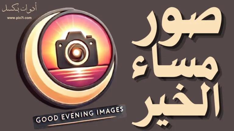 صور مساء الخير