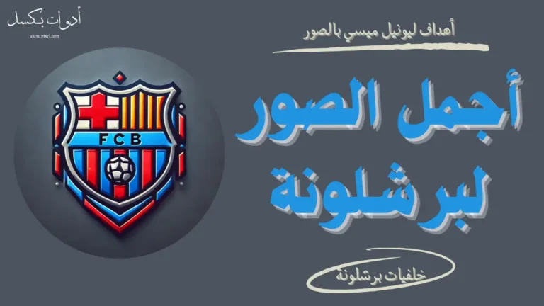 صور برشلونة