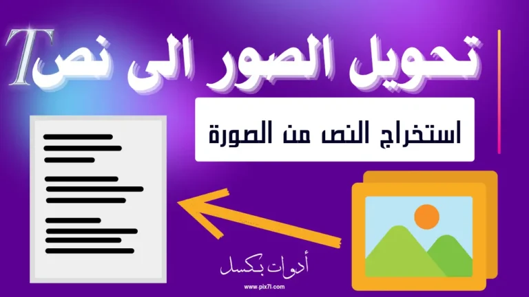 تحويل الصور الى نص