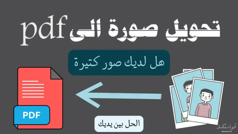 تحويل صورة الى pdf