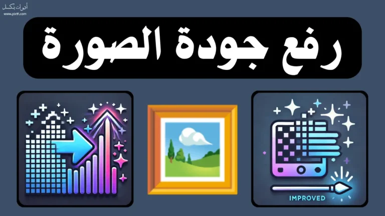 رفع جودة الصورة