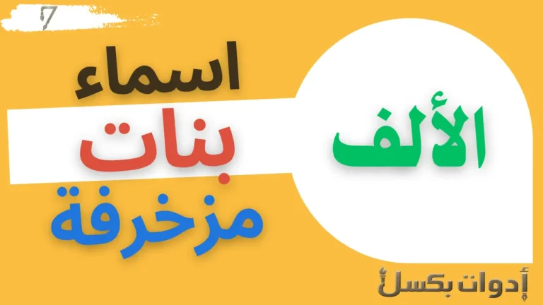 اسماء بنات بحرف الالف مزخرفة