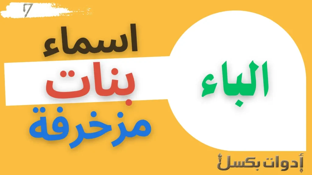 اسماء بنات بحرف الباء مزخرفة