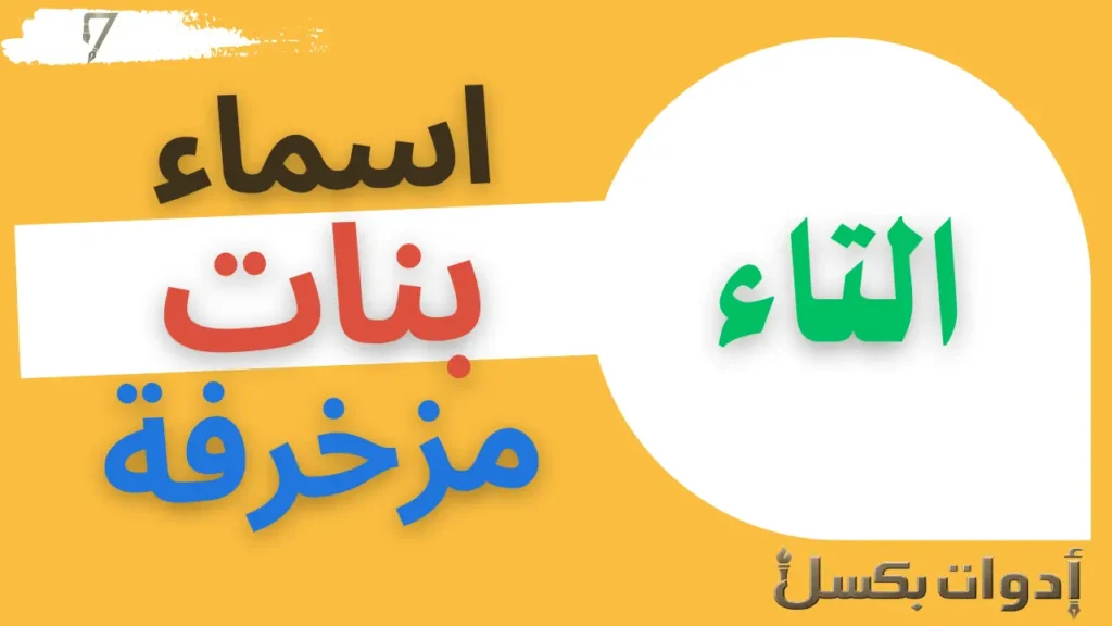 اسماء بنات بحرف التاء مزخرفة
