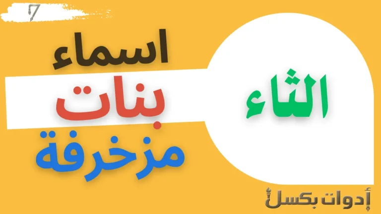 اسماء بنات بحرف الثاء مزخرفة
