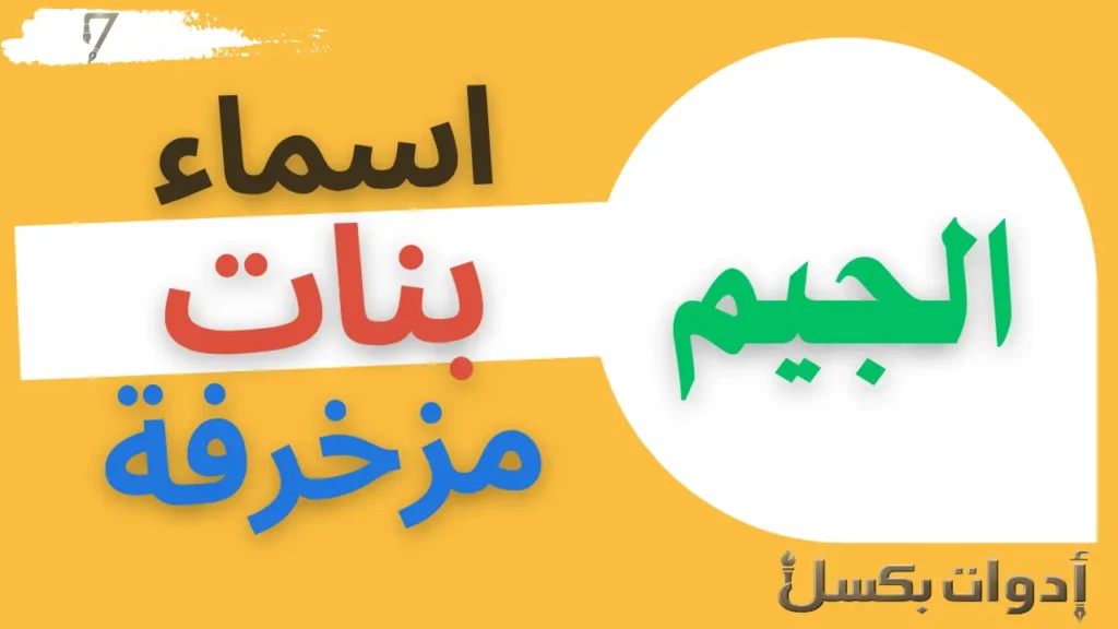 اسماء بنات بحرف الجيم مزخرفة