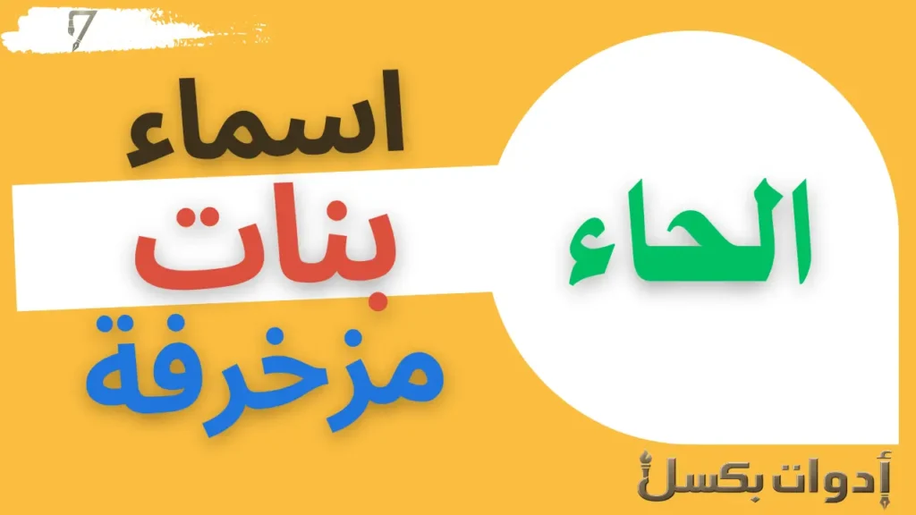 اسماء بنات بحرف الحاء مزخرفة