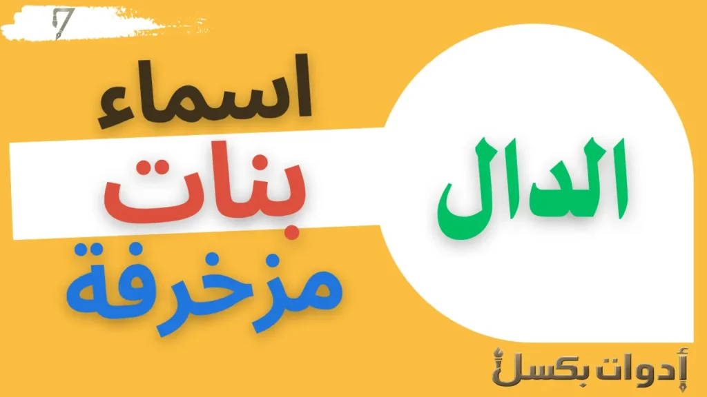 اسماء بنات بحرف الدال مزخرفة