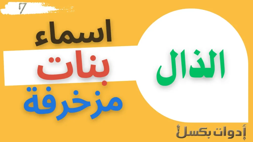 اسماء بنات بحرف الذال مزخرفة