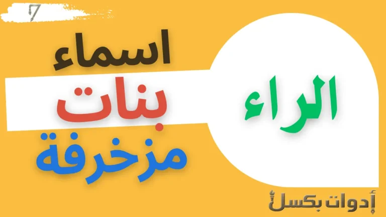 اسماء بنات بحرف الراء مزخرفة