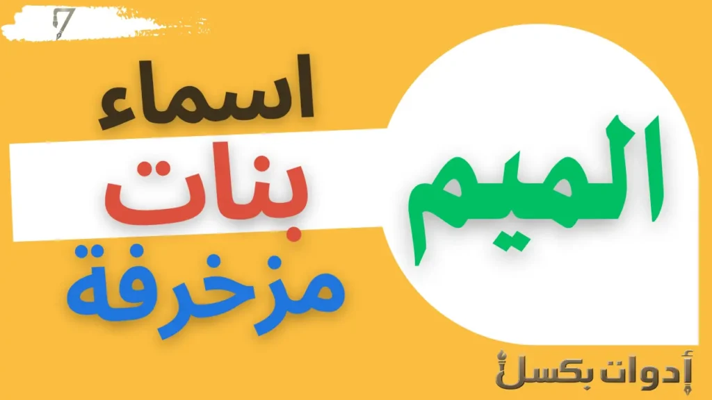 اسماء بنات بحرف الميم مزخرفة باللغتين