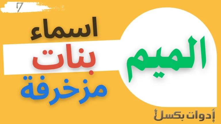 اسماء بنات بحرف الميم مزخرفة باللغتين