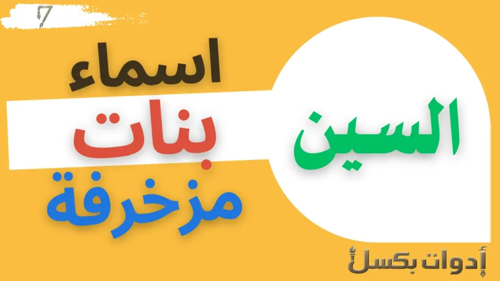 اسماء بنات مزخرفة تبدأ بحرف السين