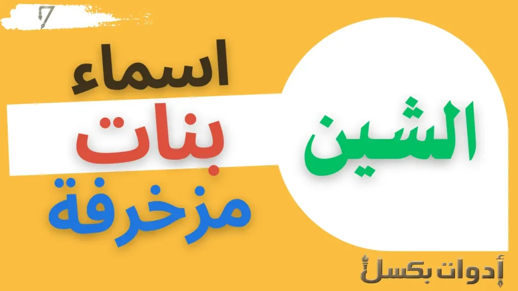 اسماء بنات مزخرفة تبدأ بحرف الشين
