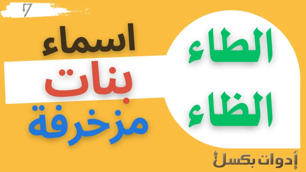 اسماء بنات مزخرفة تبدأ بحرف الطاء والظاء
