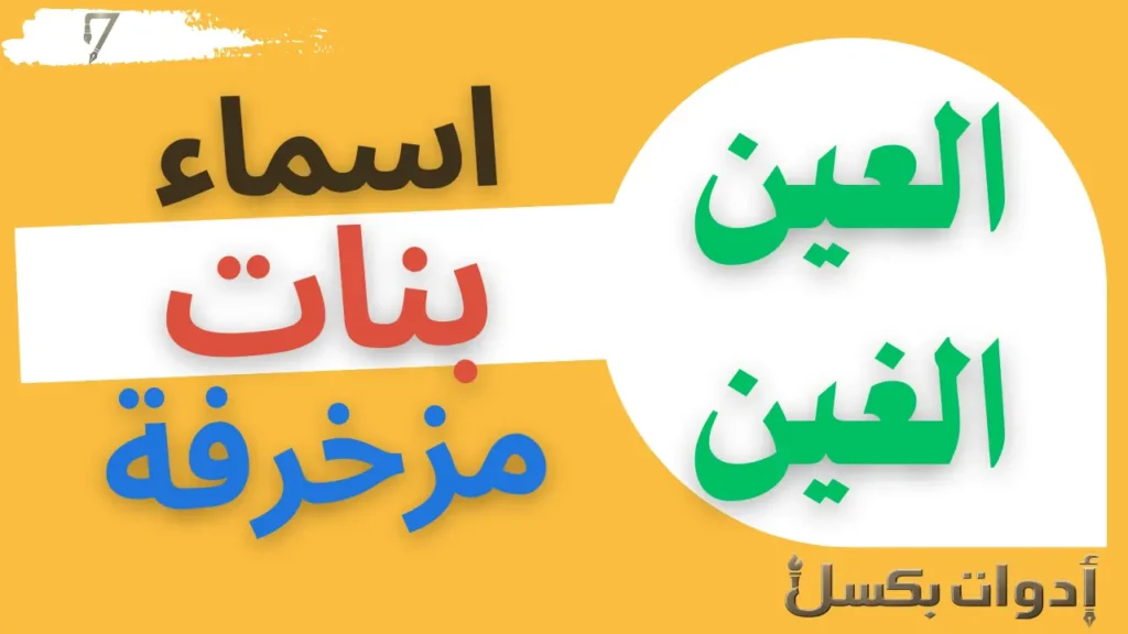 اسماء بنات مزخرفة تبدأ بحرف العين والغين