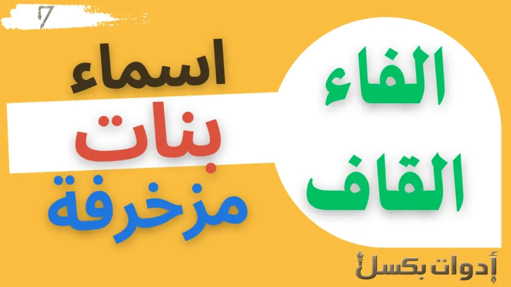 اسماء بنات مزخرفة تبدأ بحرف الفاء والقاف