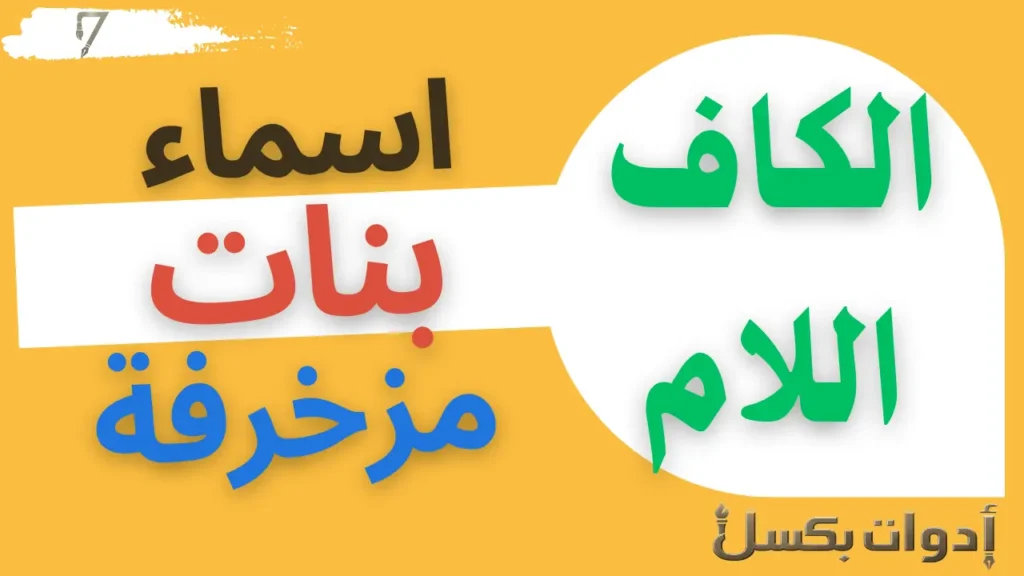 اسماء بنات مزخرفة تبدأ بحرف الكاف واللام