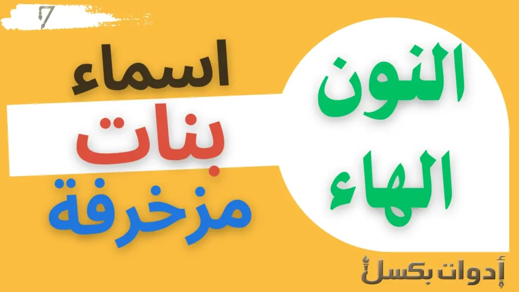 اسماء بنات مزخرفة تبدأ بحرف النون والهاء