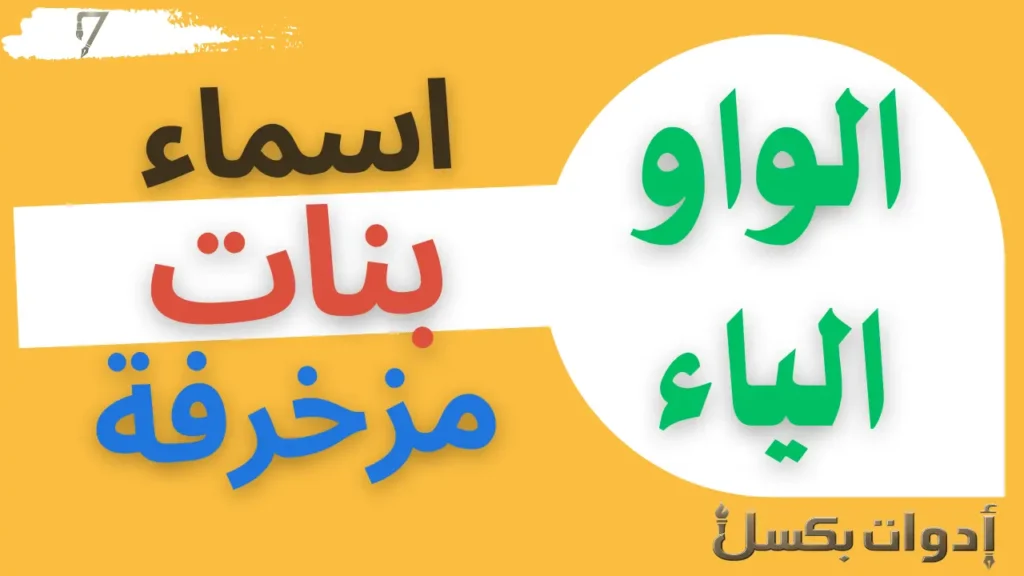 أسماء بنات مزخرفة تبدأ بحرف الواو والياء