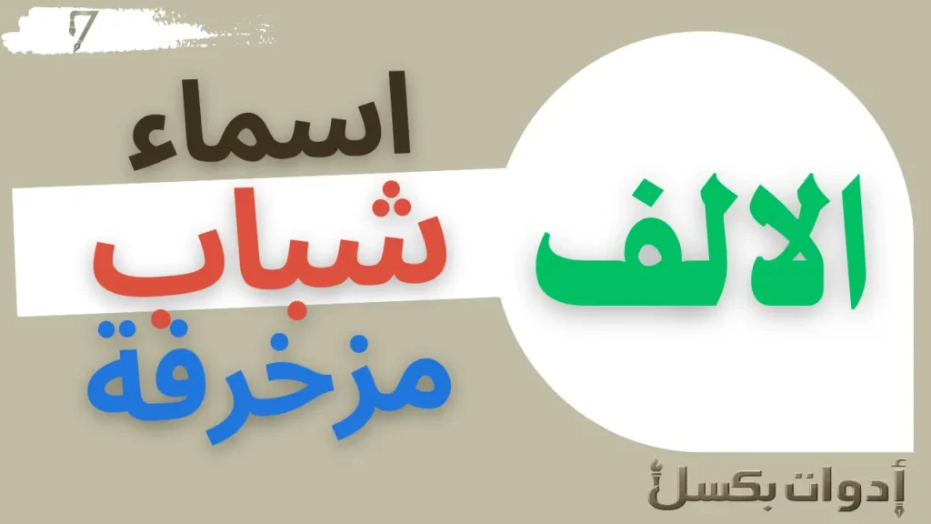 اسماء مزخرفة جاهزة للنسخ