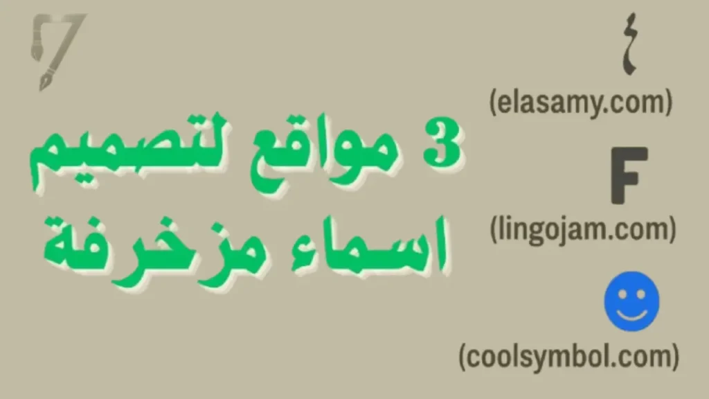 اسماء مزخرفة جاهزة للنسخ