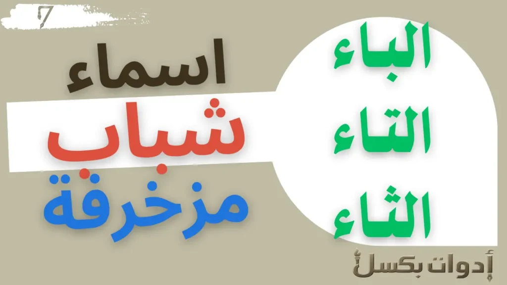 اسماء مزخرفة جاهزة للشباب