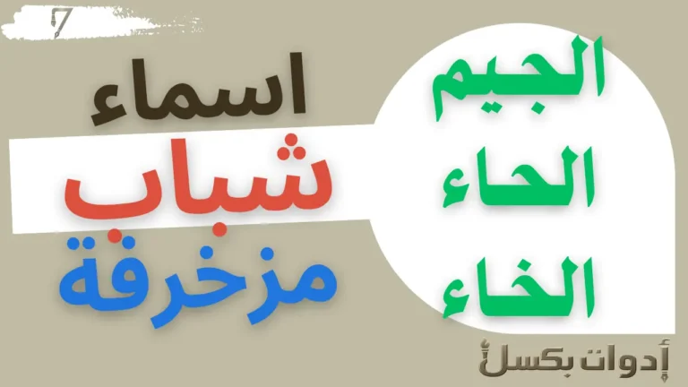 اسماء مزخرفة جاهزة للنسخ