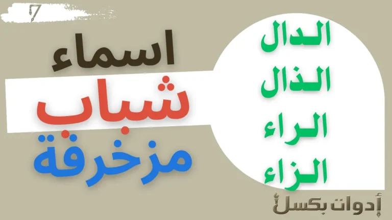 اسماء مزخرفة جاهزة للنسخ والاستخدام